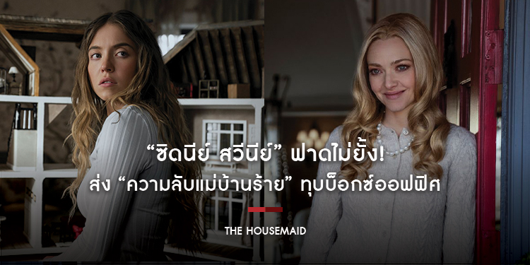 ฟาดไม่ยั้ง! “ซิดนีย์ สวีนีย์” ส่ง “The Housemaid” ทุบบ็อกซ์ออฟฟิศ ขึ้นแท่นภาพยนตร์ที่ทำรายได้สูงสุดของเธอในปี 2025 ชาวไทยเตรียมพร้อมพิสูจน์ความแซ่บเสว